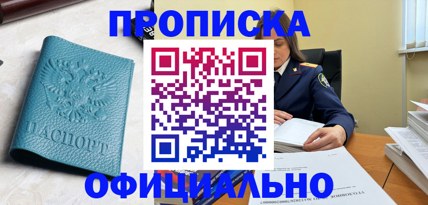 прописка от собственника в Салавате