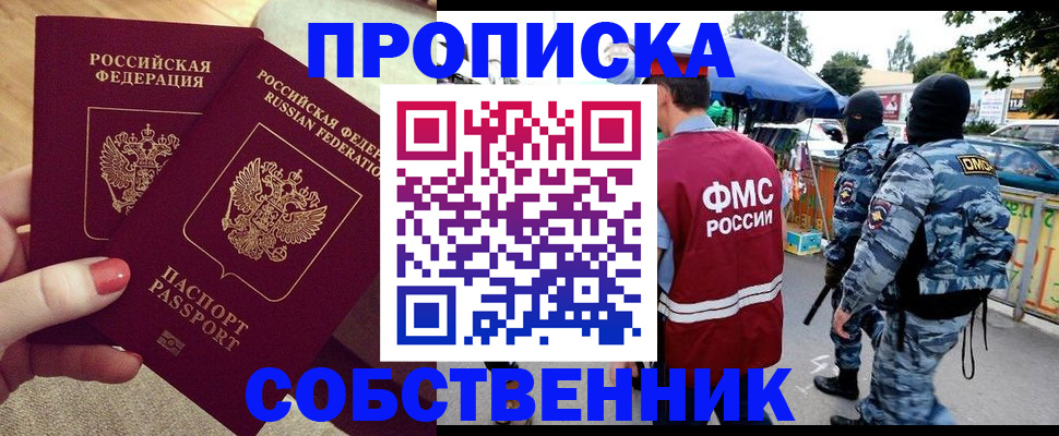 прописка 2025 в Салавате